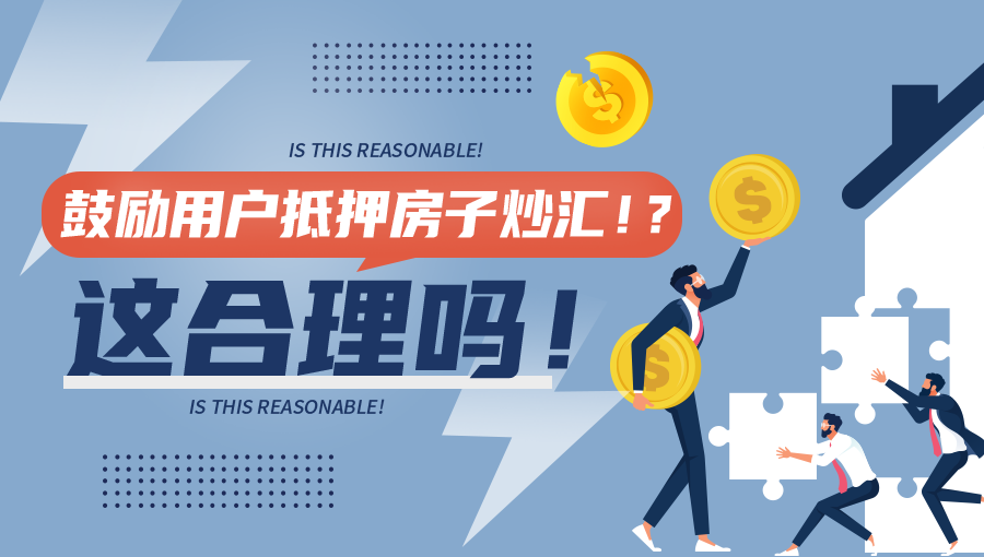 外汇天眼：鼓励用户抵押房子炒外汇？千万不要入坑！