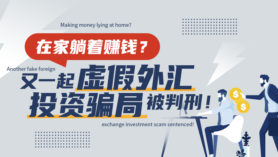 外汇天眼：没有稳赚不赔的买卖！这类诈骗陷阱要注意！
