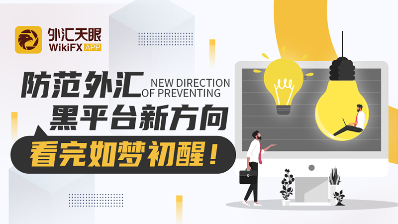 外汇天眼：外汇黑平台防范有什么好办法吗？
