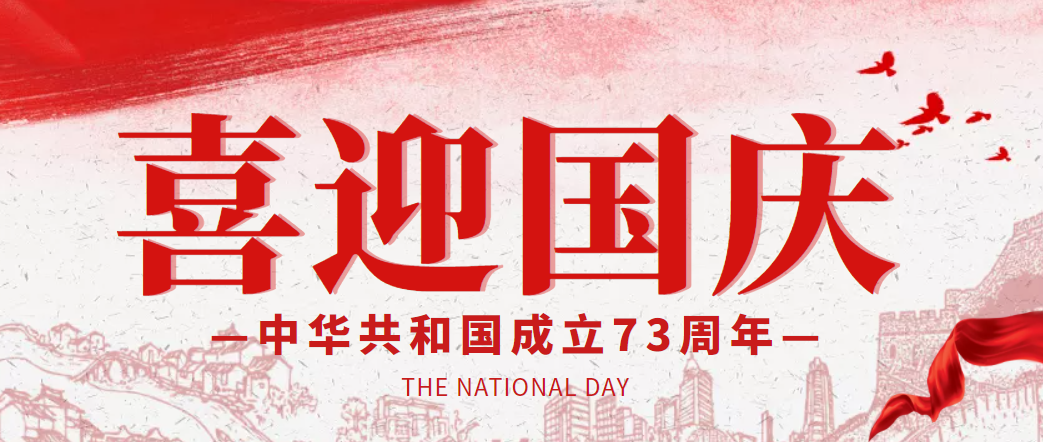 盛世华诞，家国同庆！瑞丰恒激光庆祝新中国成立73周年