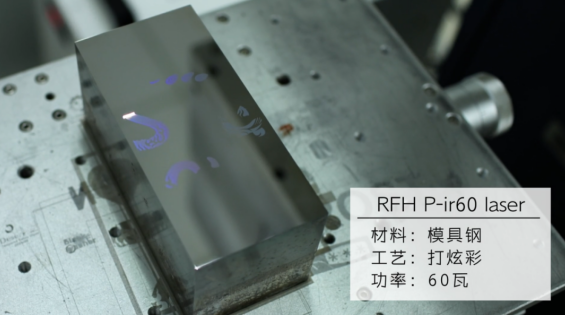 美学与科技的交响：瑞丰恒激光 P-ir60，开启模具钢炫彩新时代