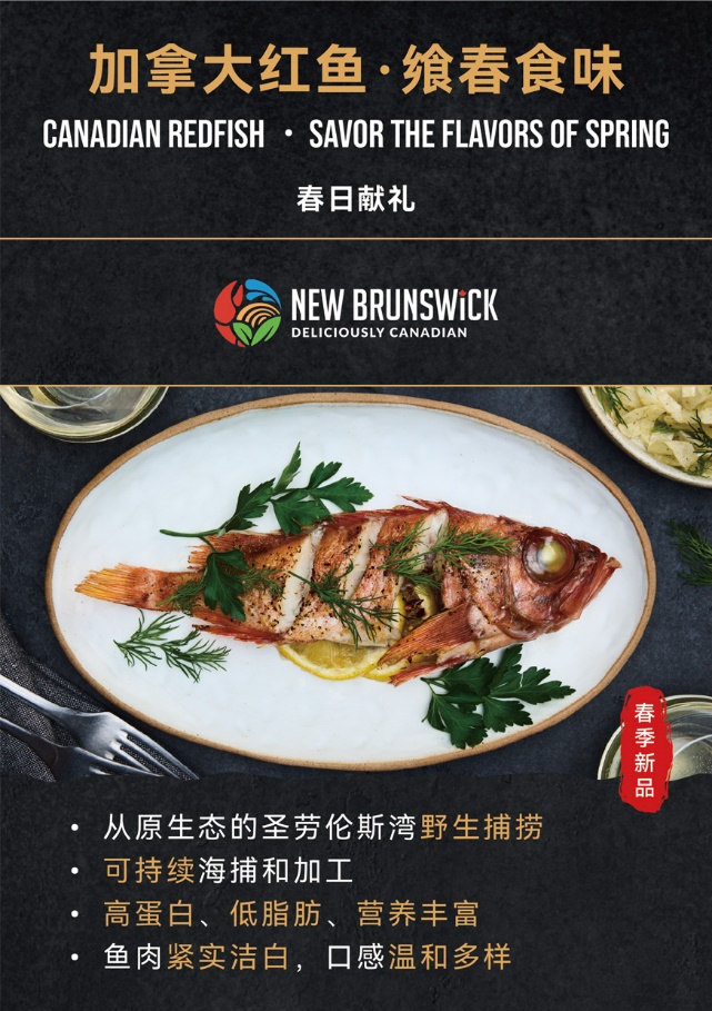 新品探店 | “加拿大红鱼· 飨春食味 (Canadian Redfish · Savor the Flavors of Spring)”系列活动开启