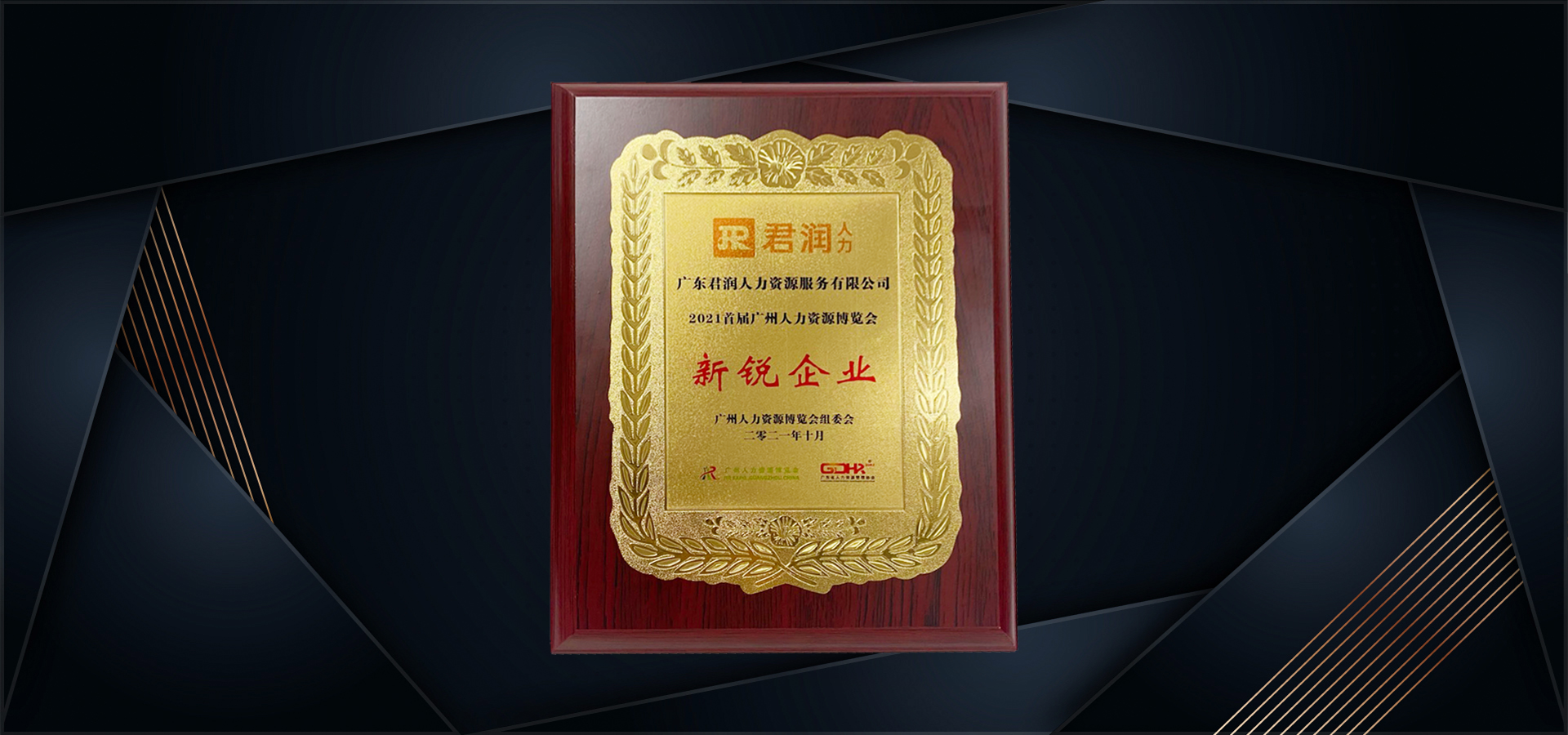 君润人力亮相2021首届广州人力资源博览会，并荣获“新锐企业”奖