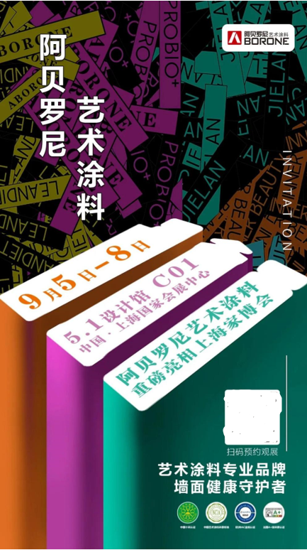 阿贝罗尼艺术涂料中国家博会DDS探展全指南!9月5日-8日阿贝罗尼携手红星美凯龙登陆中国家博会上海虹桥·国家会展中心设计馆5.1C01携万千色彩而来洞察家居流行...