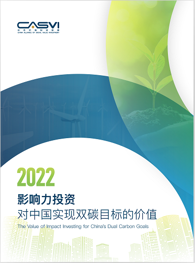 社会价值投资联盟《影响力投资对中国实现双碳目标的价值(2022)》发布